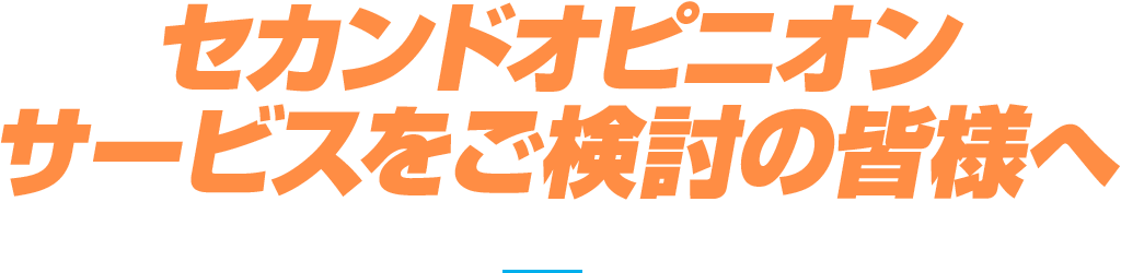 セカンドオピニオンサービスをご検討の皆様へ