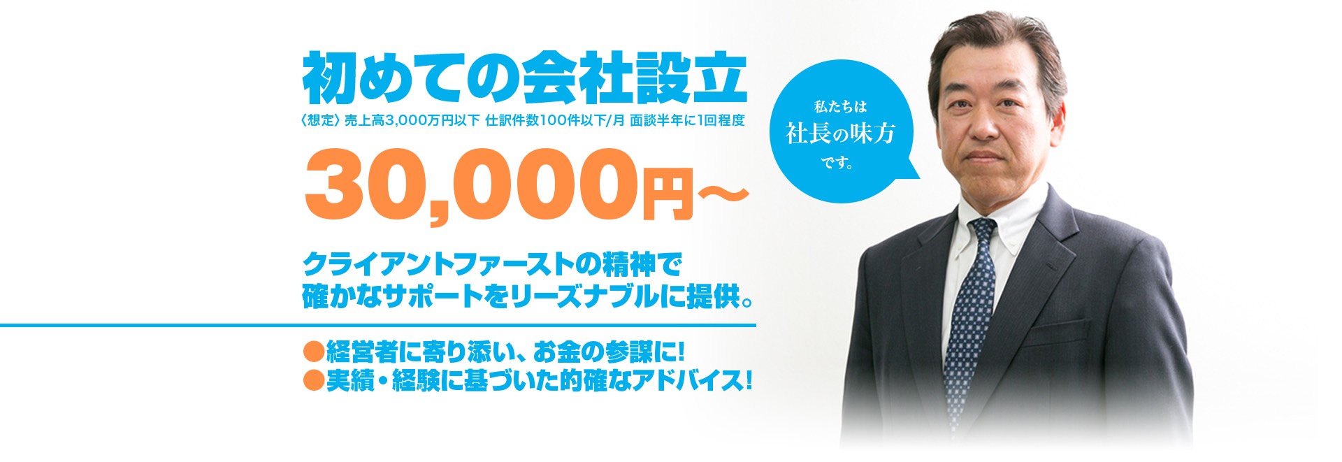 初めての会社設立 〈想定〉売上高3,000万円以下 仕訳件数100件以下/月 面談年3回程度